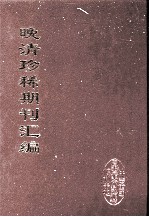 晚清珍稀期刊汇编  全40册  15