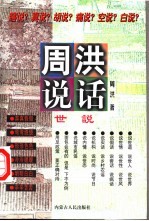 <em>周洪</em>说话  世说