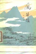 风笛颂