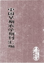 中国早期农学期刊汇编  全40册  36