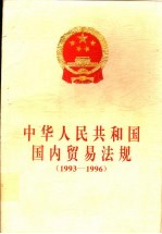中华人民共和国国内贸易<em>法规</em>  1993-1996
