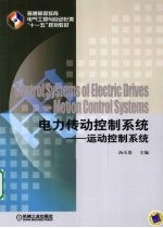 电力传动控制<em>系统</em>  运动控制<em>系统</em>