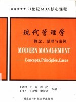现代管理学 概念、原理与案例 concepts， principles， cases