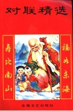 对联精选