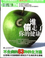 谁偷走了你的健康  不生病的63种养生方案