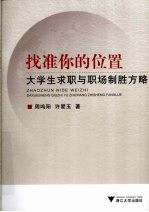 找准你的位置  大学生求职与职场制胜方略