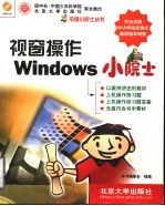视窗操作<em>Windows</em>小院士