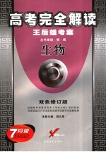 高考完全解读  双色修订版  生物