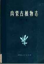 <em>内<em>蒙古</em></em>植物志  第1卷