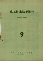 化工<em>技术</em>情况报导  9