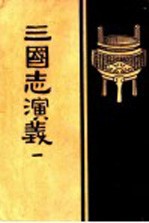 三国志演义  <em>1</em>  卷<em>1</em>