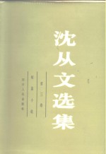 <em>沈<em>从文</em></em>选集  第3卷  短篇小说