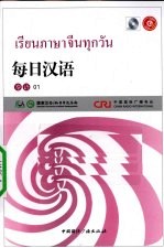 每日汉语  泰语  01