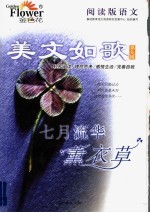 阅读版语文·美文如歌  第9辑