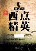 <em>世界</em>名将  第<em>3</em>卷  西点精英