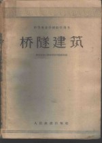 桥隧建筑