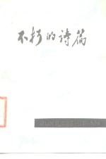 不朽<em>的</em><em>诗篇</em>