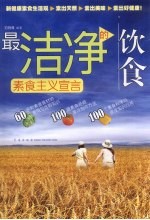 最洁净的饮食  素食主义宣言