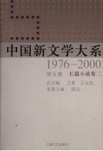 中国新文学大系  1976-2000  第5集  长篇小说卷  2