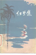 <em>红豆</em>集