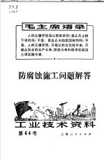 <em>防腐</em>蚀施工问题解答