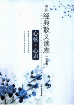 中外经典散文读库  心迹卷  心弦·心声