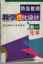 特级教师<em>教学</em>优化设计  高一化学
