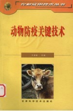 动物防疫<em>关键</em><em>技术</em>