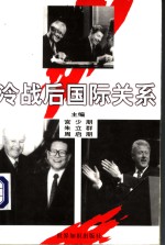 冷战后国际关系