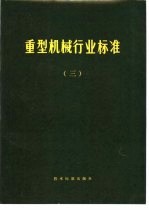 重型机械行业标准  3