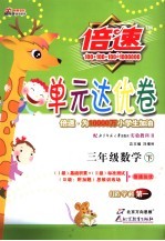 倍速<em>单元</em>达优卷  数学  三年级  下  北师大版