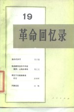 <em>革命</em><em>回<em>忆录</em></em>（19）