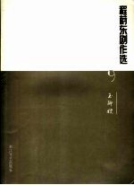 <em>程蔚</em>东剧作选  9  玉卿嫂