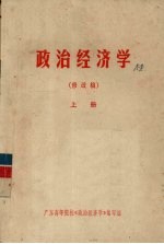 政治经济学  修改稿  上