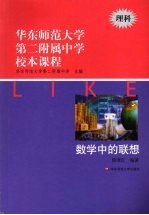 华东师范大学第二附属中学校本课程  理科  数学中的联想
