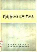 我国动物<em>营养</em>研究进展