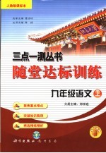 随堂达标<em>训练</em>  <em>人教</em><em>版</em>课标本  九年级<em>语文</em>  <em>上</em>