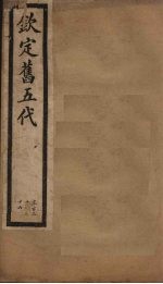 钦定旧五代  卷130-136