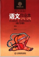 <em>语文</em>作业本  配苏教版  <em>三</em><em>年级</em>上<em>学期</em>