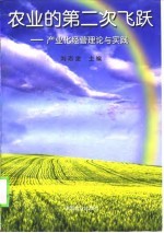 农业的第二次飞跃  产业化经营理论与实践