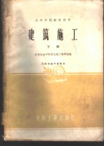 建筑施工  下