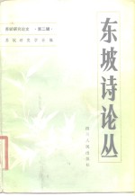 东坡诗论丛