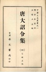 唐大诏令集  <em>四</em>
