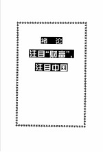 财富论谈  破译世界500强经营内幕