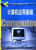 山东省技工学院统编教材  试用本  计算机应用基础