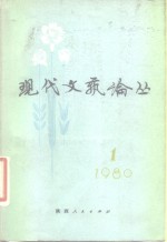 <em>现代</em>文艺论丛  第1辑