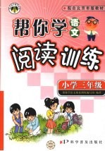 帮你学语文<em>阅读</em>训练  小学三年级
