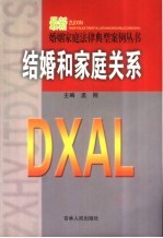 结婚及家庭关系