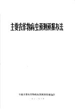 <em>主要</em>农作物病虫预测预报办法