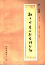 新中国农业税史料丛编  第22册  <em>湖北</em>省  1949-1985年  下